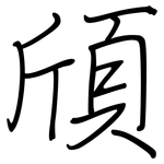 頎: 鋼筆楷書