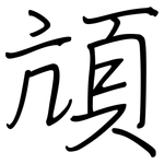 頏: 鋼筆楷書