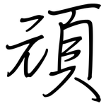 頑: 鋼筆楷書 頑: 鋼筆楷書