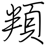 頖: 鋼筆楷書