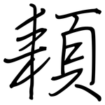 頛: 鋼筆楷書
