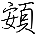 頞: 鋼筆楷書