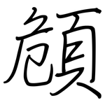 頠: 鋼筆楷書