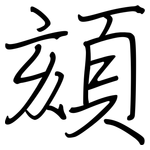 頦: 鋼筆楷書
