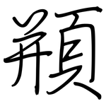 頩: 鋼筆楷書