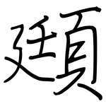頲: 鋼筆楷書