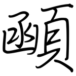 顄: 鋼筆楷書