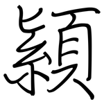 顈: 鋼筆楷書
