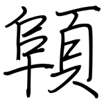 顊: 鋼筆楷書