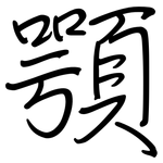 顎: 鋼筆楷書