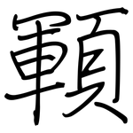 顐: 鋼筆楷書