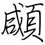顑: 鋼筆楷書