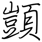 顗: 鋼筆楷書