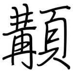 顜: 鋼筆楷書
