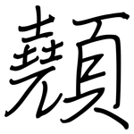 顤: 鋼筆楷書