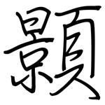 顥: 鋼筆楷書