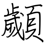顪: 鋼筆楷書