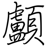 顱: 鋼筆楷書