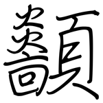 顲: 鋼筆楷書