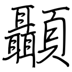 顳: 鋼筆楷書