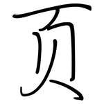 页: 鋼筆楷書 页: 鋼筆楷書