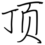 顶: 鋼筆楷書 顶: 鋼筆楷書
