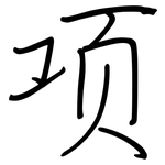项: 鋼筆楷書