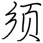 须: 鋼筆楷書 须: 鋼筆楷書
