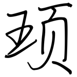 顼: 鋼筆楷書