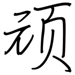 顽: 鋼筆楷書 顽: 鋼筆楷書