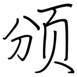 颁: 鋼筆楷書