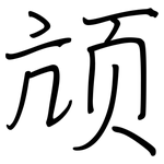 颃: 鋼筆楷書