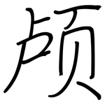 颅: 鋼筆楷書