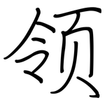 领: 鋼筆楷書