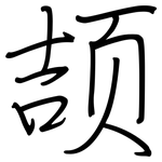 颉: 鋼筆楷書