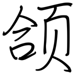 颌: 鋼筆楷書