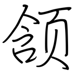 颔: 鋼筆楷書