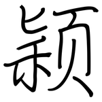 颖: 鋼筆楷書 颖: 鋼筆楷書