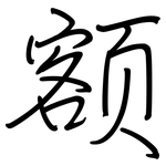 额: 鋼筆楷書 额: 鋼筆楷書