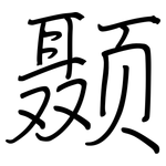 颞: 鋼筆楷書
