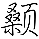 颡: 鋼筆楷書