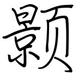 颢: 鋼筆楷書