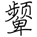 颦: 鋼筆楷書