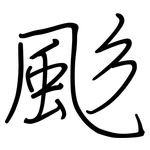 颩: 鋼筆楷書