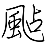 颭: 鋼筆楷書