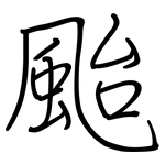 颱: 鋼筆楷書