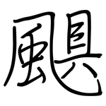 颶: 鋼筆楷書