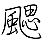 颸: 鋼筆楷書