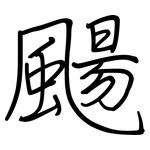 颺: 鋼筆楷書