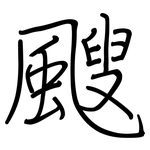 颼: 鋼筆楷書